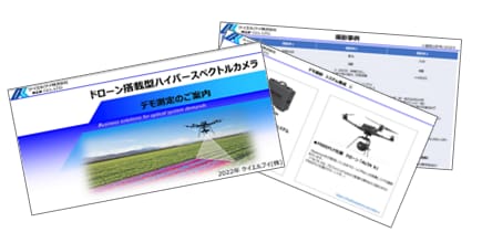 UAVハイパースペクトルカメラ　デモフライト資料