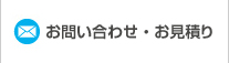 お問い合わせ・お見積り