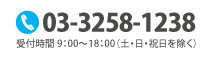 電話でのお問い合わせは 03-3258-1238 まで