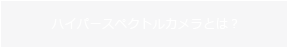 ハイパースペクトルカメラとは？