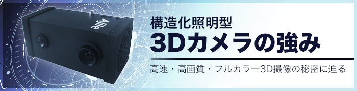 構造化照明型3Dカメラの強み