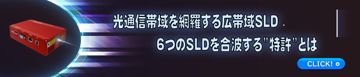 SLD光源とは