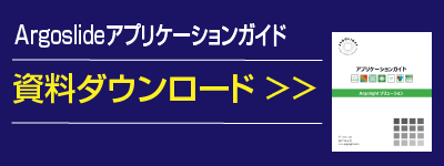 Argolightアプリケーションバナー