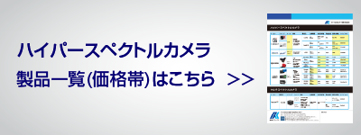 ハイパースペクトルカメラ製品一覧バナー