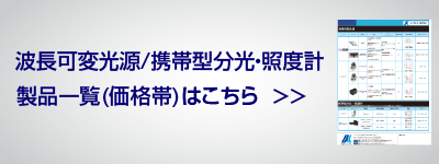 波長可変光源プライスリスト