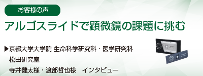 蛍光顕微鏡の品質管理ツールお客様の声