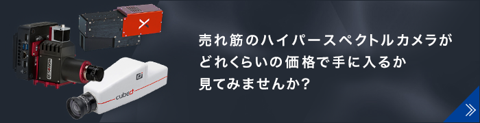 売れ筋のハイパースペクトルカメラがどれくらいの価格で手に入るか見てみませんか？