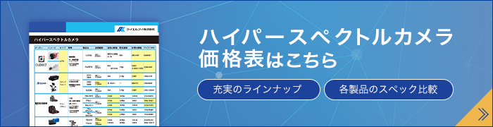 ハイパースペクトルカメラ価格表はこちら