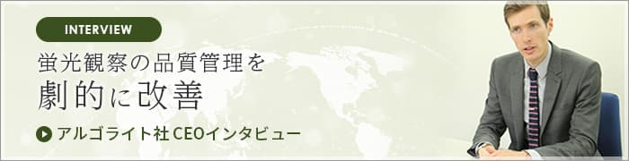 蛍光観察の品質管理を劇的に改善 – アルゴライト社CEOインタビュー