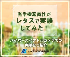 【第1回】光学機器商社がレタスで実験してみた！