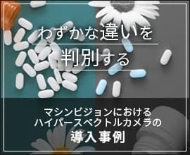 マシンビジョンでの活躍 ハイパースペクトルカメラの導入事例