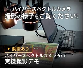 Pika実機撮影デモ