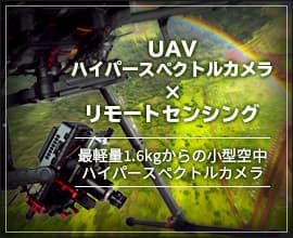 UAVハイパースペクトルカメラシステム