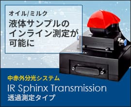中赤外分光システム IR Sphinx Transmission：透過測定タイプ
