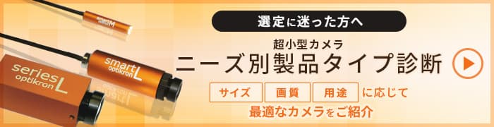 optikron×超小型カメラ ニーズ別製品タイプ診断