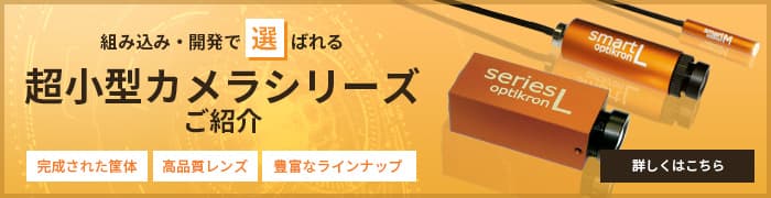 超小型カメラシリーズご紹介