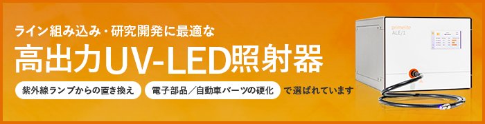 ライン組み込み・研究開発に最適な高出力UV-LED照射器