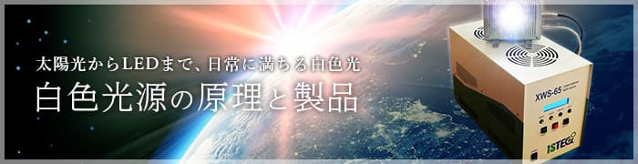 白色光源の原理と製品