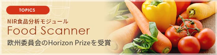 NIR食品分析モジュール Foodscannerが欧州委員会のHorizon Prizeを受賞