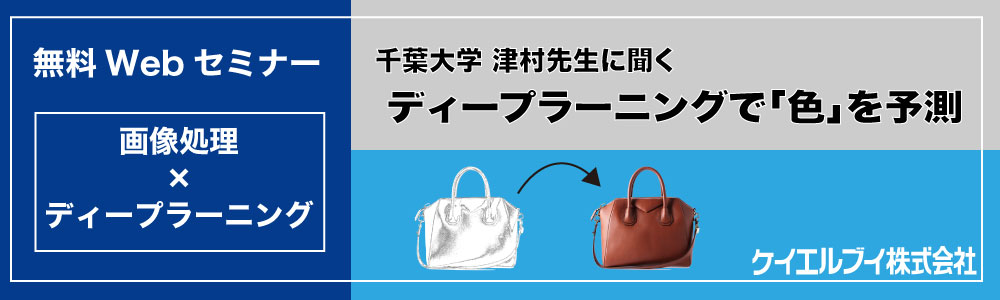ディープラーニングウェブセミナー