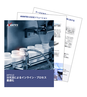 分光器によるインラインプロセスの最適化