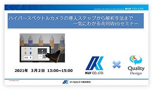 ハイパースペクトルカメラの導入から解析手法まで一気にわかるWebセミナー資料表紙