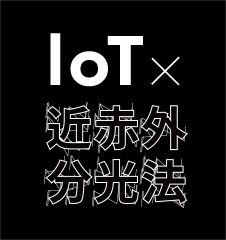 IoT×近赤外分光法