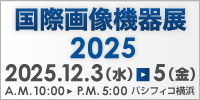 国際画像機器展2025