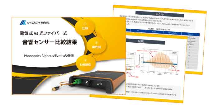 音響センサー比較結果（電気式vs光ファイバー式）