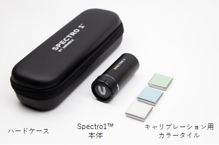 Spectro1製品構成