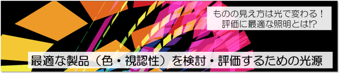 最適な製品を検討・評価するための光源