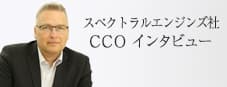スペクトラルエンジンズ社CCOインタビュー