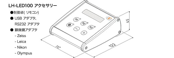 LH-LED100アクセサリー