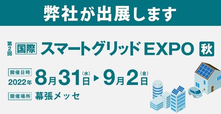 スマートグリッドEXPO 秋2022出展