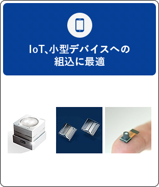 IoT、小型デバイスへの組込に最適