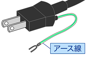 アース線