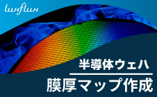 スペクトル解析デモ事例 半導体ウェハ膜厚マップの作成