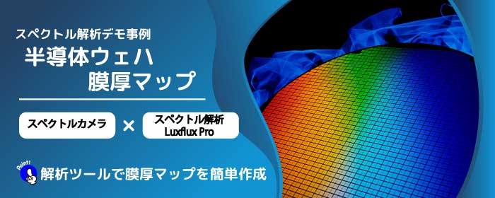 スペクトル解析デモ事例 半導体ウェハ膜厚マップの作成
