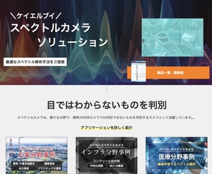 ケイエルブイスペクトルカメラソリューション