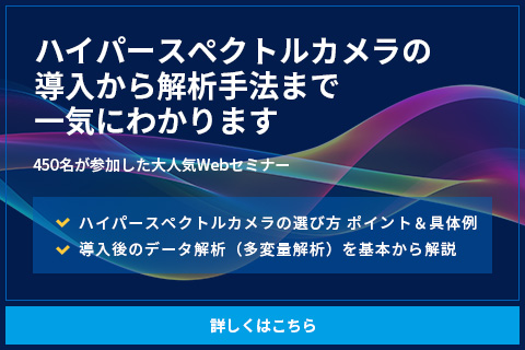 自動化の”目”として大注目<br>ハイパースペクトルカメラの導入から解析手法まで一気にわかるWebセミナー