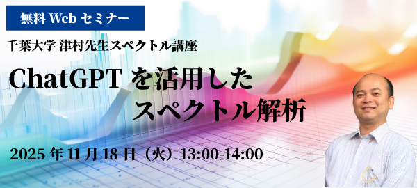 ChatGPTを活用したスペクトル解析