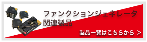 ファンクションジェネレーター関連製品一覧